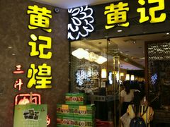 门面-黄记煌三汁焖锅(悦方IDmall店)