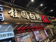 -桂园白粥·潮汕老味道