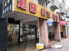 门面-建国蚵煎蚵面