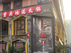 门面-雾都渣渣火锅(南城智汇城店)