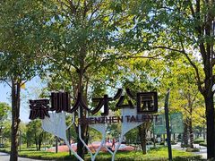 -深圳人才公园