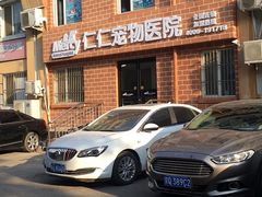 -宠福鑫动物医院·动物疾病诊疗中心(天通苑店)