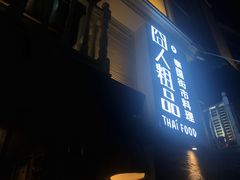 -囧人粗品·泰国街市料理(霖峰店)
