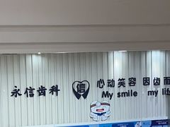 -永信齿科·永恩口腔门诊部(浦东新区店)