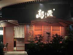 -乌君·酒场·炭火烧鸟(侨城坊店)