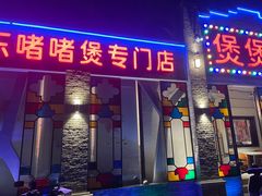 门面-煲煲好(朝阳门店)