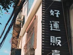 门面-鹿禾园(钟楼店)