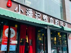 -小潘记鸭血粉丝汤