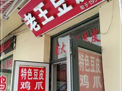 门面-老王豆皮