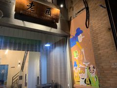 -老酉火锅(阳明古镇店)