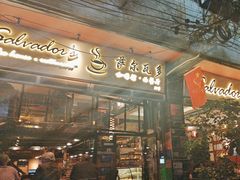-萨尔瓦多Salvador's