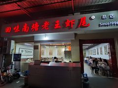 -回味南塘老王虾尾(总店)