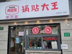 门面-黄阿姨锅贴大王(万航渡路店)