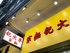 门面-麦文记面家(佐敦店)