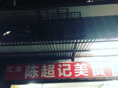 -陈超记美食店