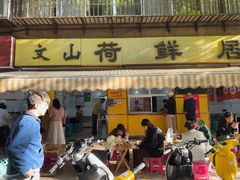 -文山荷鲜居(翠湖店)
