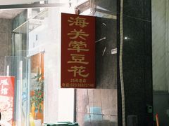 -海关荤豆花(洋河一路店)