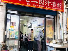 -何老二卤汁凉粉