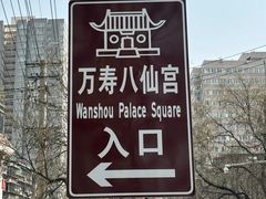 -万寿八仙宫