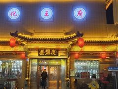 -益源庆