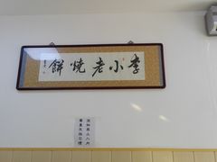 -李小老烧饼(常营民族家园店)