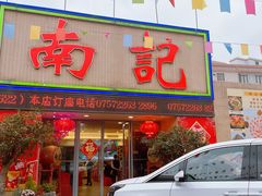 -寻味顺德·南记酒家·传统顺德菜·鱼生(广源路店)