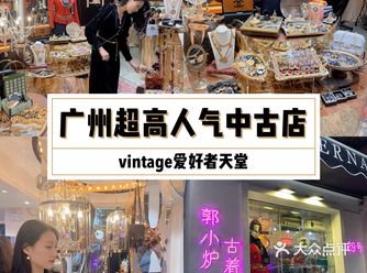 广州探店 ｜中古爱好者天堂Vintage宝藏店铺