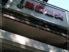 -天泽祥·鼓楼馒头(鼓楼店)