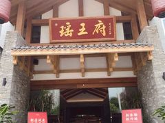 门面-瑶王府·广西菜(金阳路店)