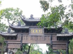 门面-黄龙溪古镇