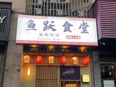 -鱼跃食堂·精致寿司(东林美域店)