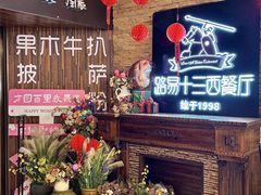 -路易十三西餐厅(西关新天地店)