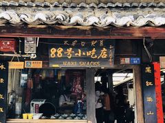 门面-88号小吃店·经典云南菜·地道纳西美食