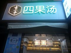 -吉小手•豆花和糖水(卧龙晓城店)