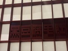 -巴奴毛肚火锅(大剧院店)