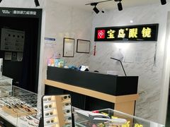 -宝岛眼镜(建外soho店)
