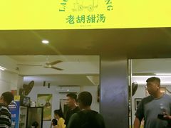 -老胡甜汤(龙眼店)