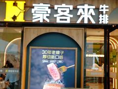 -豪客来牛排(空港华联店)