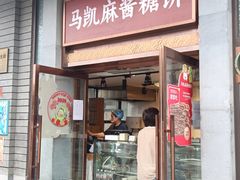 -马凯餐厅(地安门店)