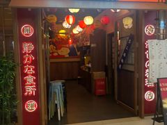 -弓二·烧鸟居酒屋(财富购物中心店)