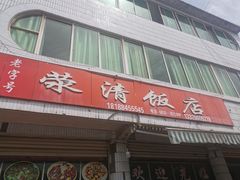 -荥清饭店