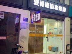 -爱脊康新中式推拿(江汉路步行街店)