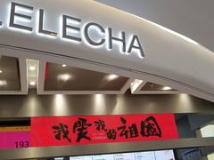 门面-LELECHA乐乐茶(新街口大洋店)