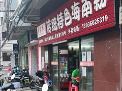 门面-罗家杏传统特色海南粉(人民西路总店)