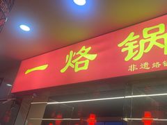 -一烙锅(友谊店)