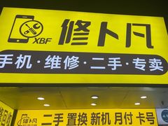 -修卜凡二手严选店·手机维修·回收租赁(川沙地铁站店)