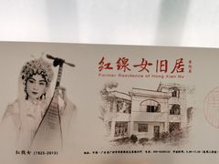 -红线女旧居