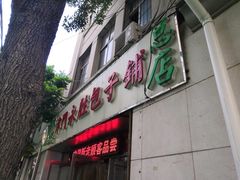 门面-津门永胜包子铺(哈尔滨道总店)