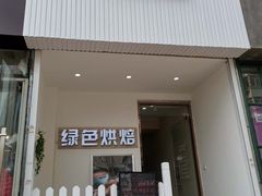 门面-Tomado绿色烘焙(大尧三路店)