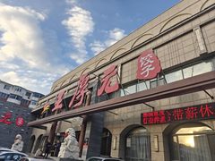 -王厚元饺子·辽菜·烤鸭(工会大厦店)